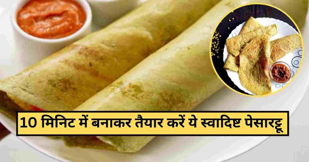 Pesarattu Dosa Recipe