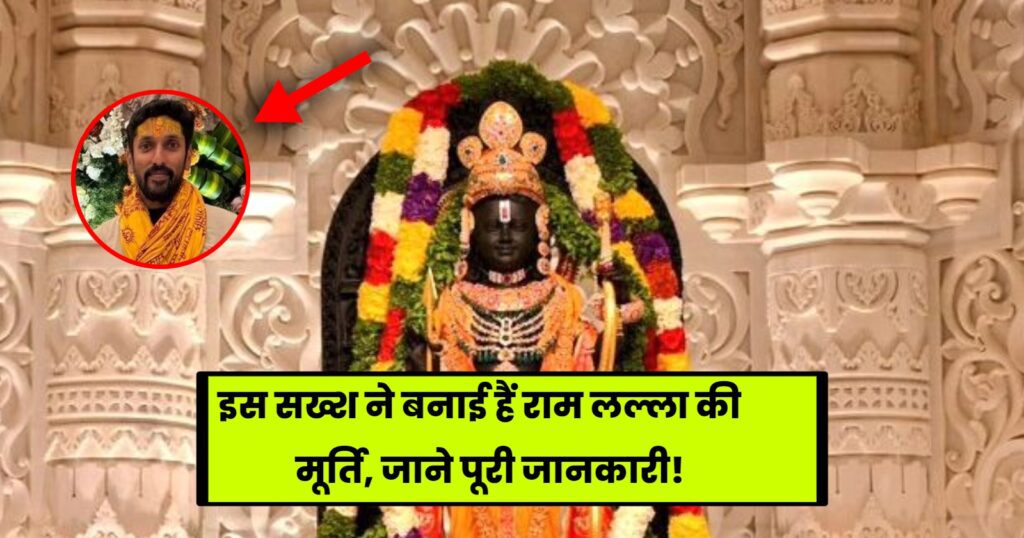 Ram Mandir Ki Murti Kisne Banayi Hai