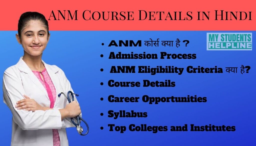 ANM Course Details in Hindi