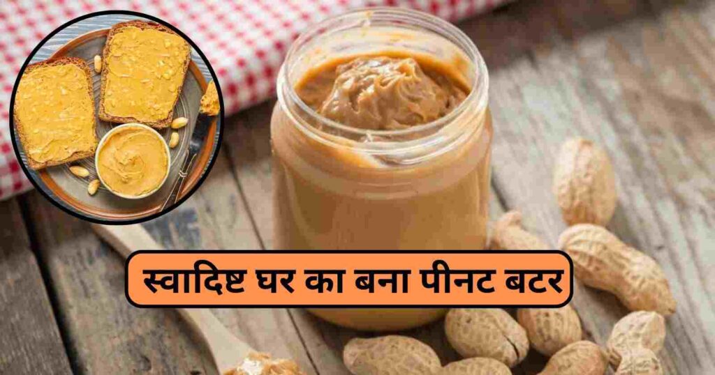 Peanut Butter Recipe In Hindi